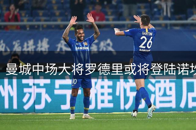 曼城中场大将罗德里或将登陆诺坎普 巴萨已开启转会谈判